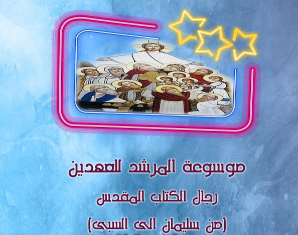موسوعة المرشد للعهدين ج2 رجال PDF - القس مكسيموس صموئيل