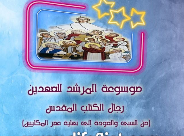 موسوعة المرشد للعهدين ج3 رجال PDF - القس مكسيموس صموئيل