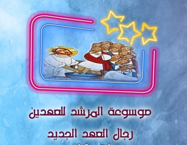 موسوعة المرشد للعهدين ج4 رجال PDF - القس مكسيموس صموئيل