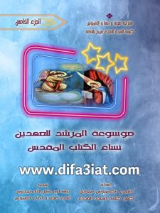 موسوعة المرشد للعهدين ج5 نساء PDF - القس مكسيموس صموئيل