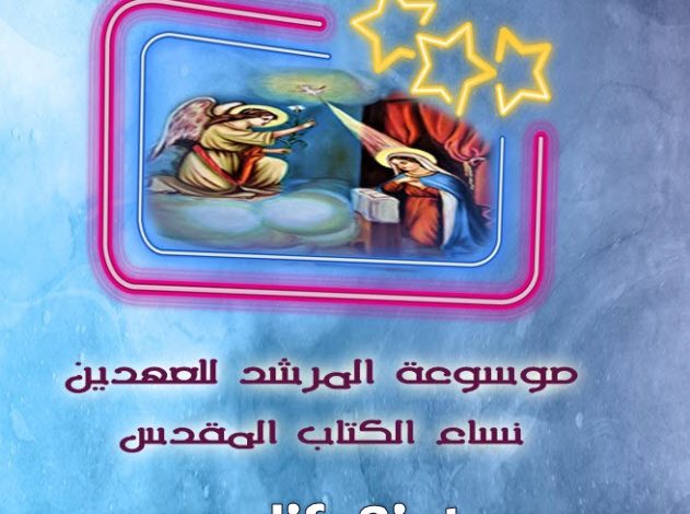 موسوعة المرشد للعهدين ج5 نساء PDF - القس مكسيموس صموئيل