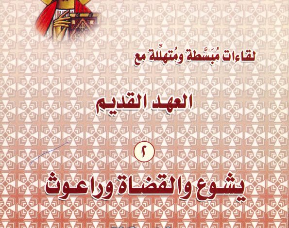 يشوع والقضاة وراعوث - لقاءات مبسطة ومتهللة PDF تادرس يعقوب ملطي