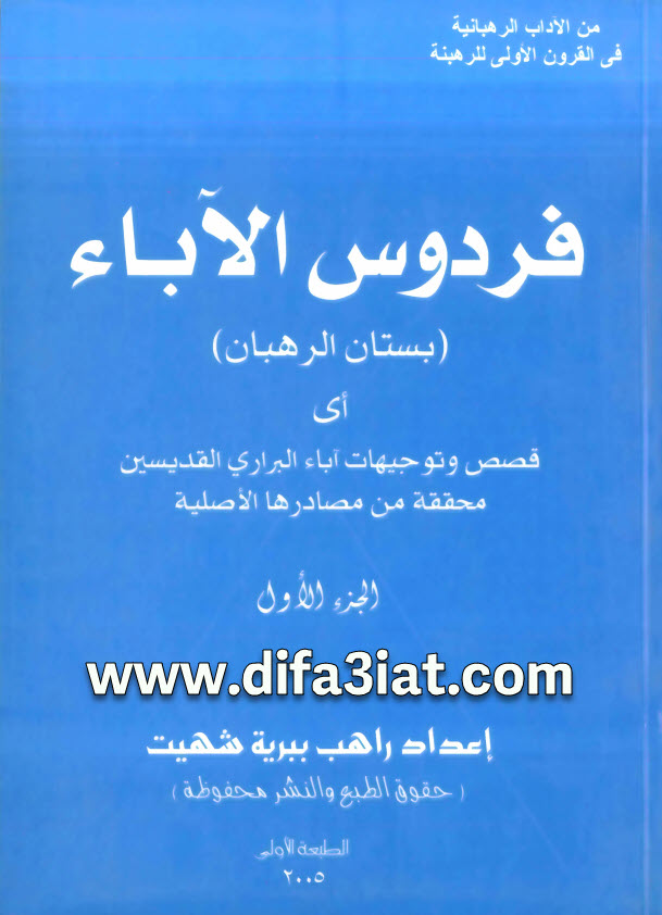 كتاب فردوس الآباء (بستان الرهبان) PDF الجزء الأول - إعداد راهب ببرية شهيت