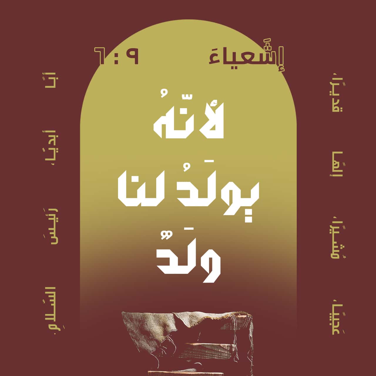 هل اشعياء 9: 6 لا تتحدث عن ملك إلهي (او المسيح)؟ - دكتور مايكل براون