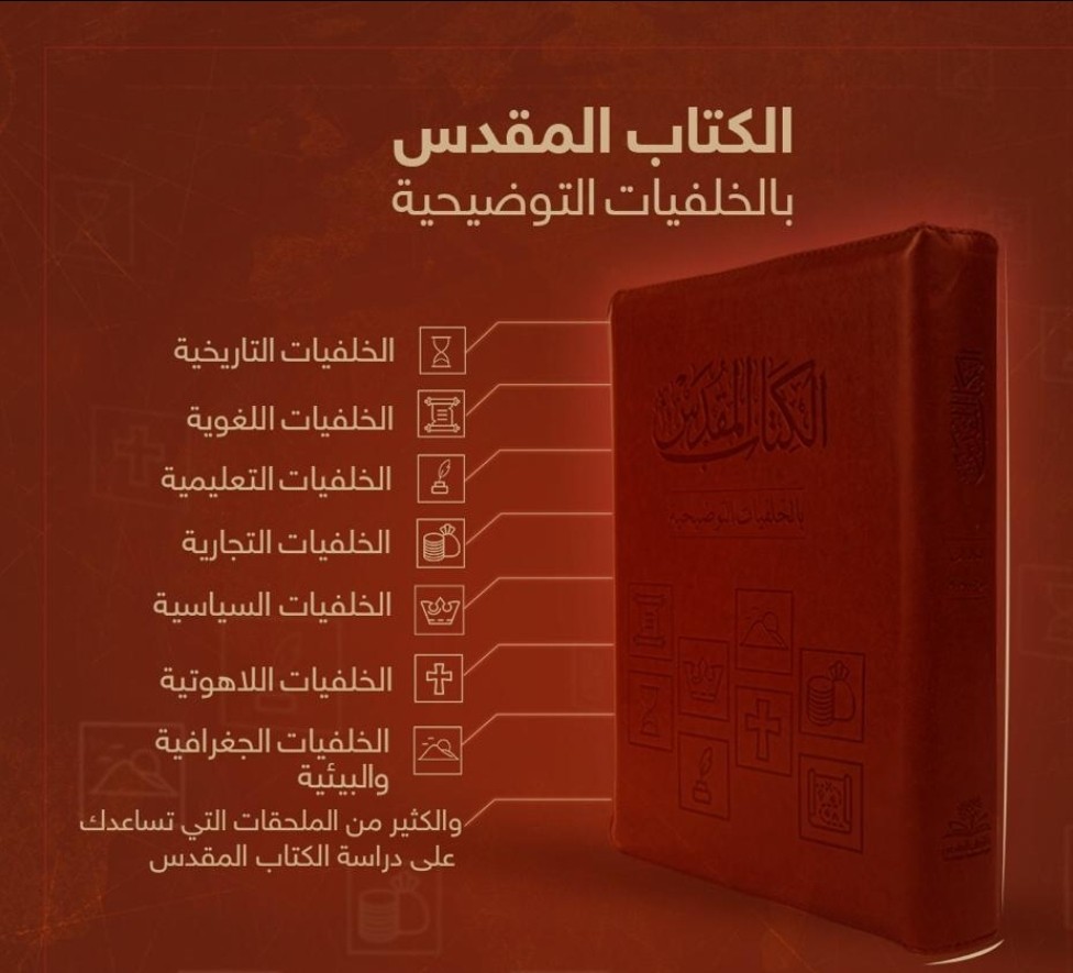 الكتاب المقدس بالخلفيات التوضيحية PDF