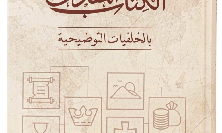 الكتاب المقدس بالخلفيات التوضيحية PDF