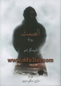 رواية الصمت PDF شوساكو إندو