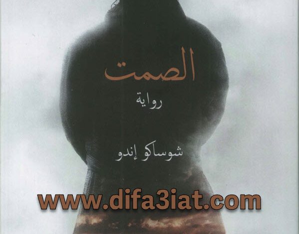 رواية الصمت PDF شوساكو إندو