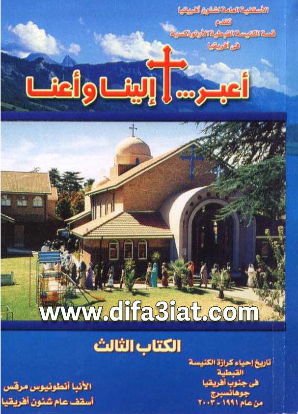 كتاب اعبر الينا وأعنا ج3 PDF الانبا انطونيوس مرقس - اسقف عام شئون افريقيا