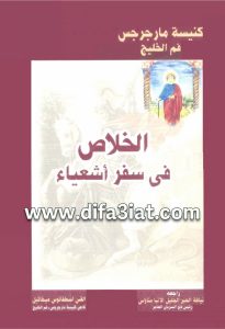 كتاب الخلاص في سفر أشعياء PDF - القس اسطفانوس ميخائيل