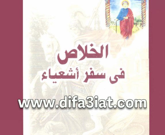 كتاب الخلاص في سفر أشعياء PDF - القس اسطفانوس ميخائيل