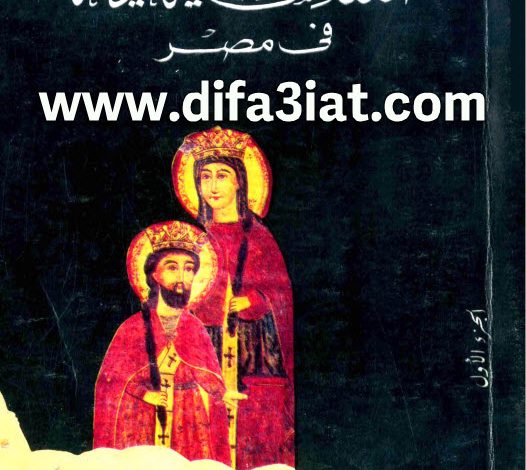 كتاب الكنائس القبطية القديمة في مصر ج1 PDF الفريد ج. بتلر (ابراهيم سلامة ابراهيم)