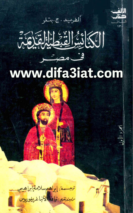 كتاب الكنائس القبطية القديمة في مصر ج1 PDF الفريد ج. بتلر (ابراهيم سلامة ابراهيم)