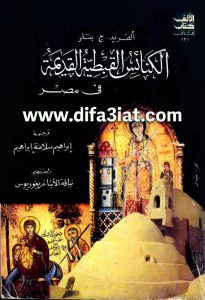 كتاب الكنائس القبطية القديمة في مصر ج2 PDF الفريد ج. بتلر (ابراهيم سلامة ابراهيم)