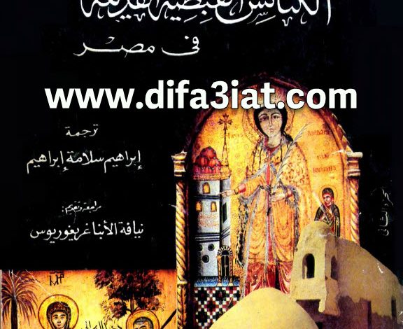 كتاب الكنائس القبطية القديمة في مصر ج2 PDF الفريد ج. بتلر (ابراهيم سلامة ابراهيم)