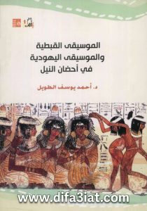 كتاب الموسيقة القبطية والموسيقى اليهودية في احضان النيل PDF - احمد يوسف الطويل
