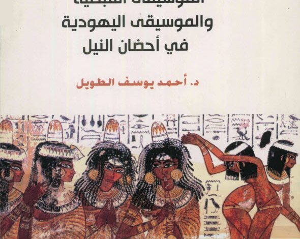 كتاب الموسيقة القبطية والموسيقى اليهودية في احضان النيل PDF - احمد يوسف الطويل