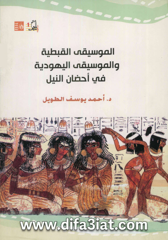 كتاب الموسيقة القبطية والموسيقى اليهودية في احضان النيل PDF - احمد يوسف الطويل