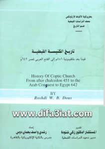 كتاب تاريخ الكنيسة القبطية فيما بعد خلقيدونية 451م الى الفتح العربى لمصر 642م PDF رشدى واصف بهمان دوس