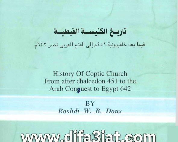 كتاب تاريخ الكنيسة القبطية فيما بعد خلقيدونية 451م الى الفتح العربى لمصر 642م PDF رشدى واصف بهمان دوس