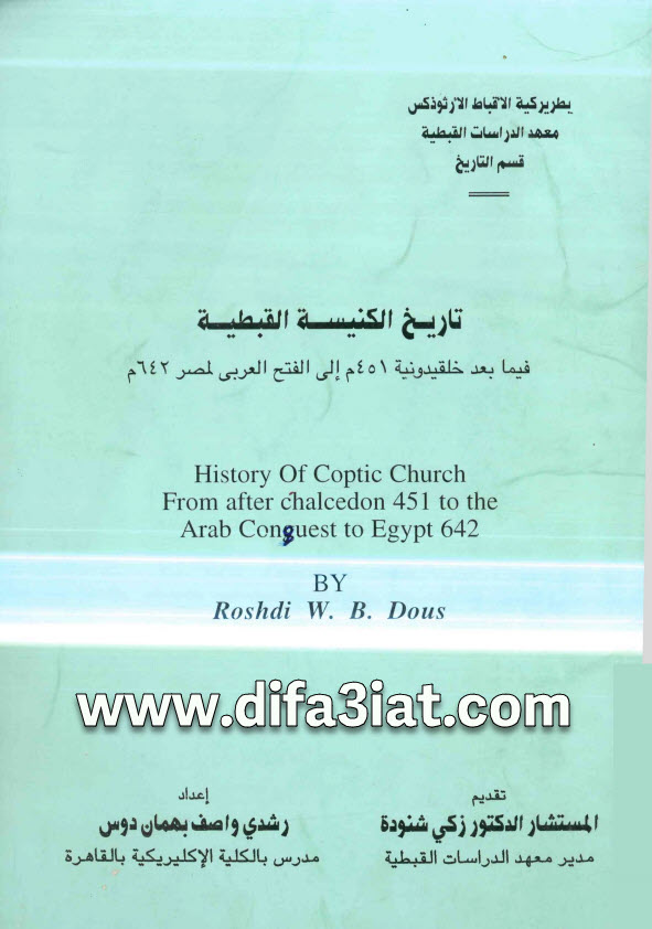 كتاب تاريخ الكنيسة القبطية فيما بعد خلقيدونية 451م الى الفتح العربى لمصر 642م PDF رشدى واصف بهمان دوس