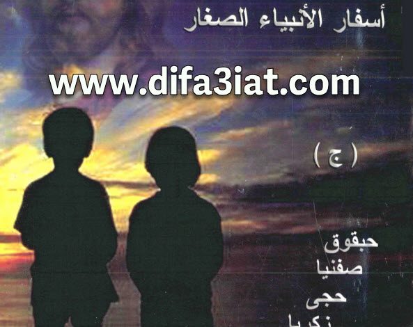 كتاب تساؤلات الله ج11 في اسفار الانبياء الصغار ج حبقوق صفنيا حجي زكريا ملاخي PDF الانبا ايساك الاسقف العام