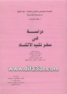كتاب دراسة في سفر نشيد الأنشاد PDF القس اسطفانوس ميخائيل