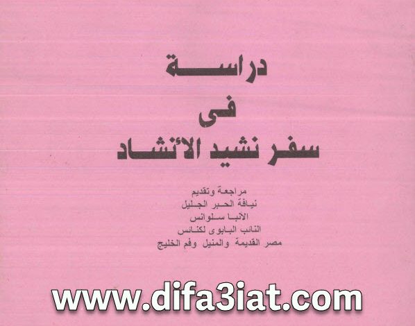 كتاب دراسة في سفر نشيد الأنشاد PDF القس اسطفانوس ميخائيل