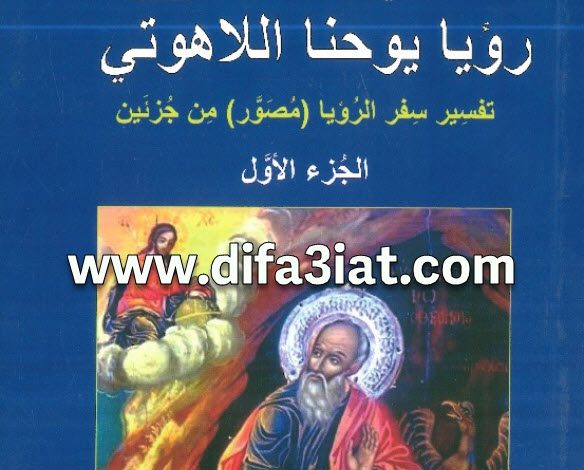 كتاب رؤيا يوحنا اللاهوتي ج1 PDF - الراهب موسى الأنبا بيشوي