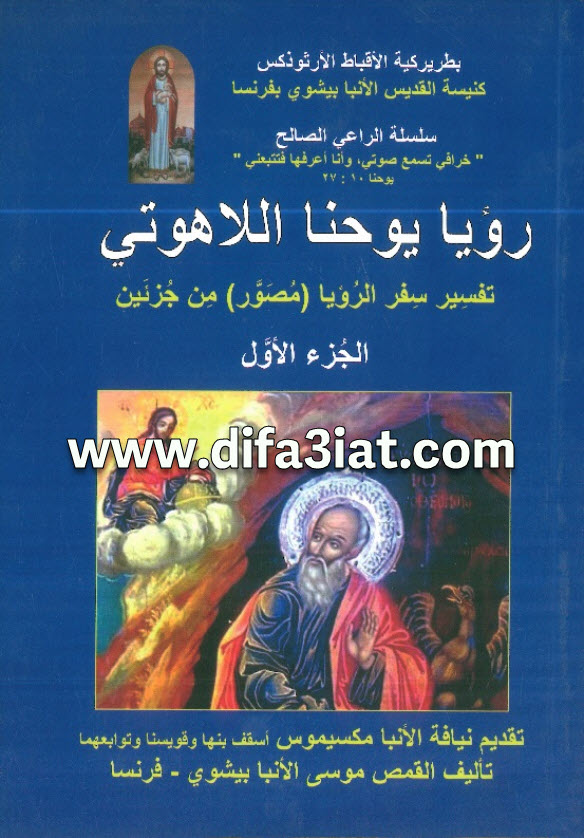 كتاب رؤيا يوحنا اللاهوتي ج1 PDF - الراهب موسى الأنبا بيشوي