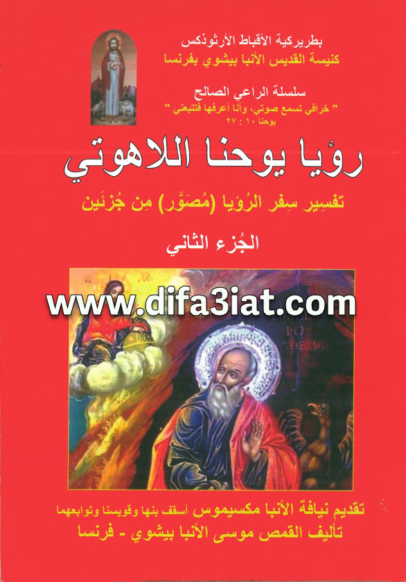كتاب رؤيا يوحنا اللاهوتي ج2 PDF - الراهب موسى الأنبا بيشوي