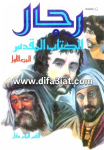 كتاب رجال الكتاب المقدس ج1 PDF - القس الياس مقار