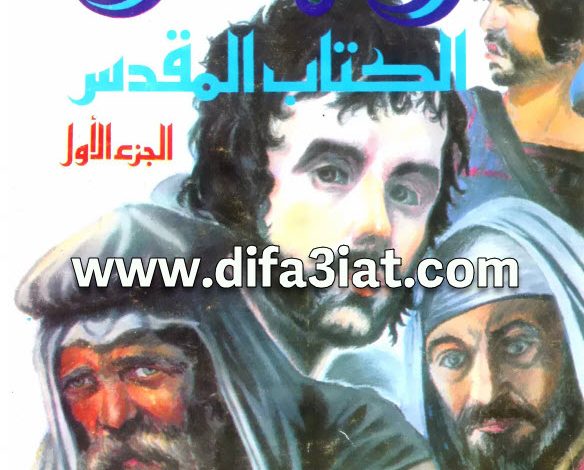 كتاب رجال الكتاب المقدس ج1 PDF - القس الياس مقار