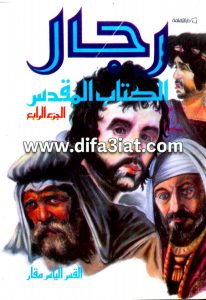 كتاب رجال الكتاب المقدس ج4 PDF - القس الياس مقار