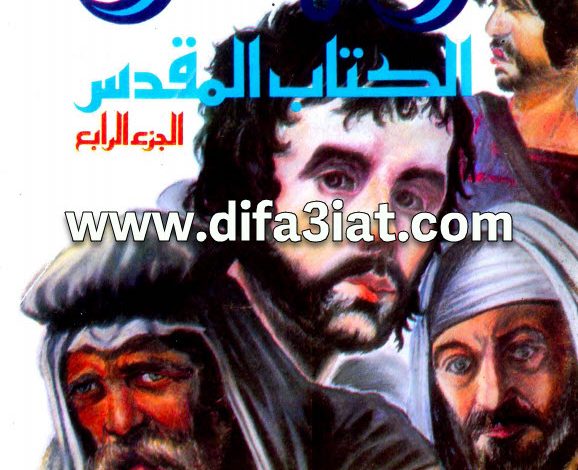 كتاب رجال الكتاب المقدس ج4 PDF - القس الياس مقار