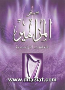 كتاب سفر المزامير بالخلفيات التوضيحية - دار الكتاب المقدس