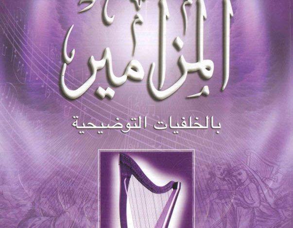 كتاب سفر المزامير بالخلفيات التوضيحية - دار الكتاب المقدس