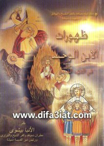 كتاب ظهورات الابن الوحيد في العهد القديم PDF - الأنبا بيشوي مطران دمياط