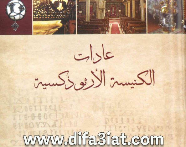 كتاب عادات الكنيسة الارثوذكسية PDF - الراهب عزرا الانبا بيشوي