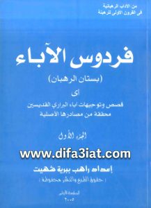 كتاب فردوس الآباء (بستان الرهبان) PDF الجزء الأول - إعداد راهب ببرية شهيت