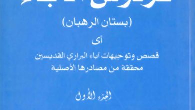 كتاب فردوس الآباء (بستان الرهبان) PDF الجزء الأول - إعداد راهب ببرية شهيت