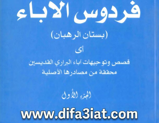 كتاب فردوس الآباء (بستان الرهبان) PDF الجزء الأول - إعداد راهب ببرية شهيت