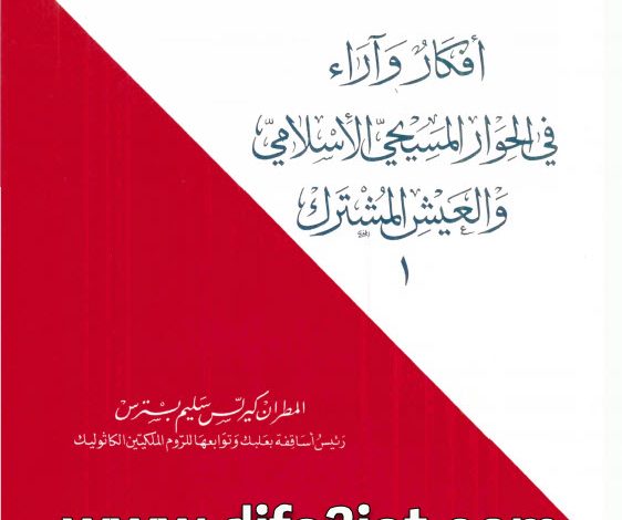 افكار واراء في الحوار المسيحي الاسلامي والعيش المشترك - كيرلس سليم بسترس (1-10)