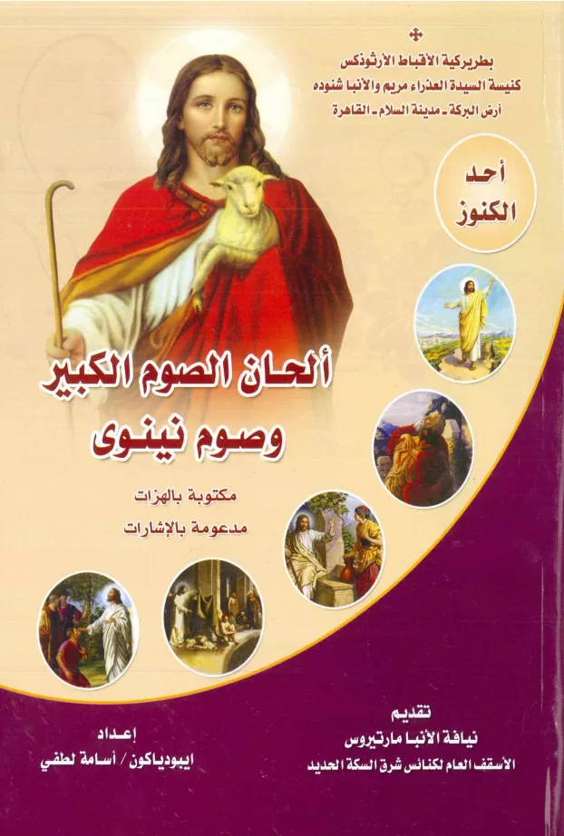 الحان الصوم الكبير وصوم نينوى، مكتوبة بالهزات مدعومة بالاشارات - الايبودياكون اسامة لطفي - كتاب الحان الصوم الكبير بالهزات PDF - الايبودياكون اسامة لطفي PDF