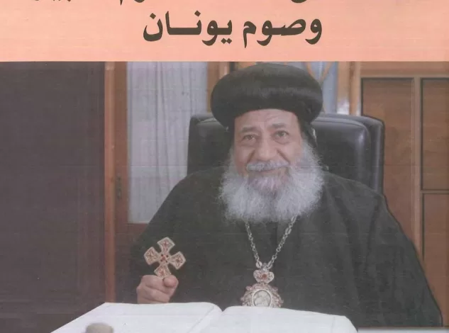 عظات أحاد الصوم الكبير وصوم يونان - موسوعة الانبا غريغوريوس 41