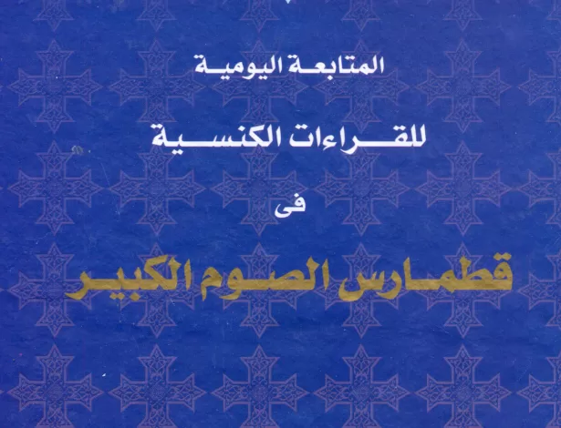 قطمارس الصوم الكبير - دير السريان