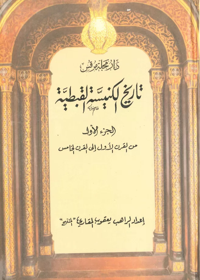 كتاب تاريخ الكنيسة القبطية ج1 - القمص يعقوب المقاري