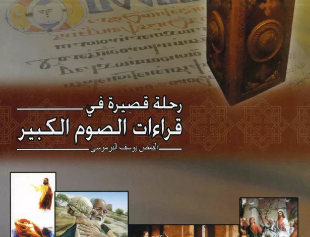 كتاب رحلة قصيرة فى قراءات الصوم الكبير - القمص يوسف البرموسي