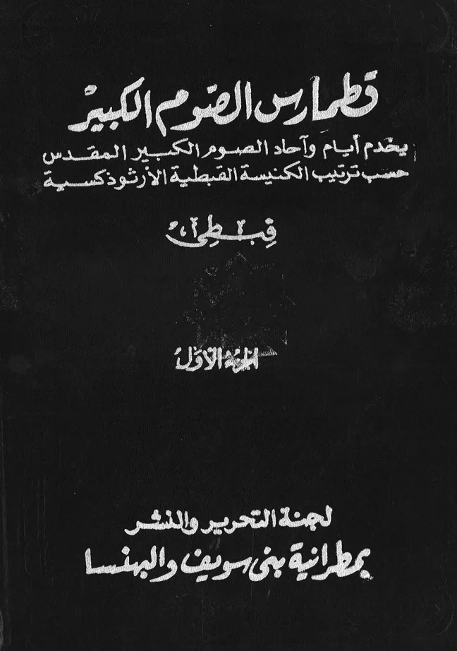 01 قطمارس الصوم الكبير قبطي 1