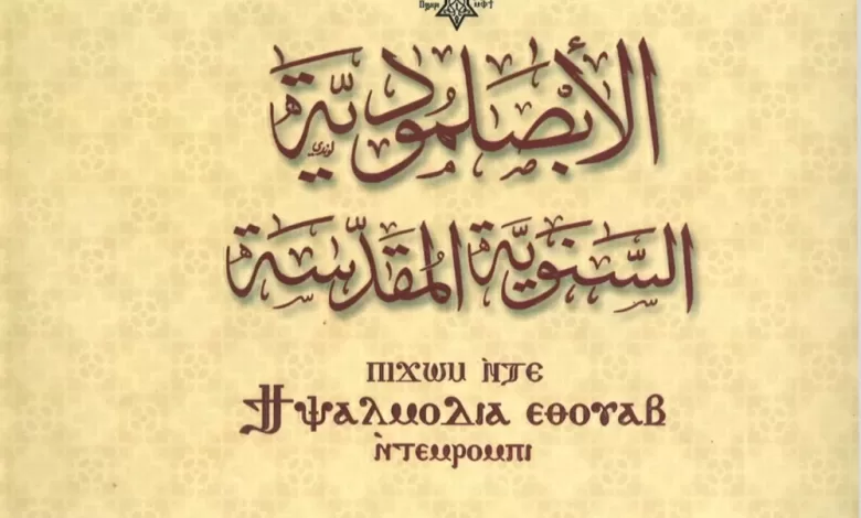 الابصلمودية السنوية المقدسة PDF - دير البرموس (نسخة ملونة فائقة الجودة) 5 الابصلمودية المقدسة السنوية PDF - دير البرموس (نسخة ملونة فائقة الجودة)